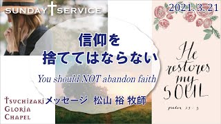 2021年3月21日礼拝 「信仰を捨ててはならない」