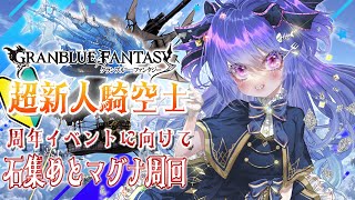 【 🔰 完全初見 #グラブル 🔰】初見さん教えてくれ～！！周年もうすぐ！！なにすればいい！？【新人Vtuber】