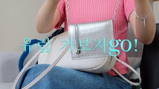 유럽 가보자go....! 🧳캐리어🎒백팩👜로서울 페블백 꽉꽉 채워 떠나보아요