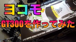 YOKOMO　GT300を作ってみたよ　RC　ラジコン