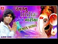 આખુ india બોલે મોરીયા arjun thakor remix song