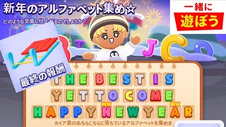 【一緒に遊ぼう】新年のアルファベット集め　全部集まりました　ソリゲット　playtogether アプリ