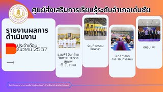 รายงานผลการดำเนินงาน สกร.ระดับอำเภอเด่นชัย เดือนธันวาคม 2567