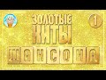 ЗОЛОТЫЕ ХИТЫ ШАНСОНА ✮ ЛУЧШИЕ ПЕСНИ ✮ ДУШЕВНЫЕ ХИТЫ ✮ ЧАСТЬ 1