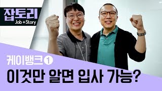 [잡토리] 케이뱅크 1탄. 이것만 알면 입사가능하다? (Feat.면접관)