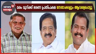 Breaking News: മരം മുറിക്കാൻ അനുമതി തേടിയവരിൽ ഭരണപക്ഷത്തെയും പ്രതിപക്ഷത്തെയും നേതാക്കൾ