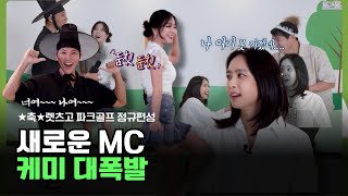 이 조합, 예능 터질 각? 새 엠씨들의 신고식 댄스부터 1대1 파크골프까지![EP.4_1 렛츠고 파크골프]