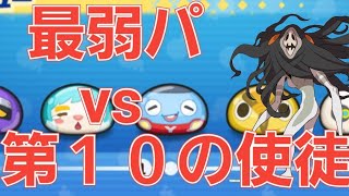 【ぷにぷに】一番HPの少ないキャラで第１０の使徒に挑んだ者の末路がこれ