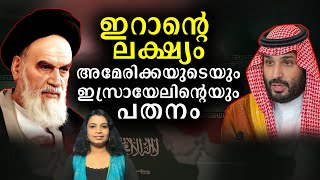 ഇറാൻ ഏതെല്ലാം വിധത്തിൽ മറ്റു രാജ്യങ്ങൾക്ക് ഭീഷണി ആവും? | Iran Saudi Arabia  News | Sunitha Devadas