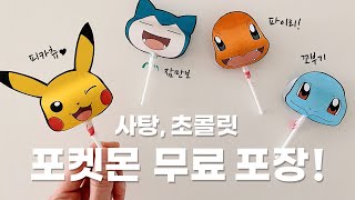 할로윈데이 무료 도안 나눔! 포켓몬스터 사탕 초콜릿 선물 포장 ㅣ 피카츄 초콜렛 만들기 놀이, 발렌타인데이 화이트데이 어린이날 종이접기 추천