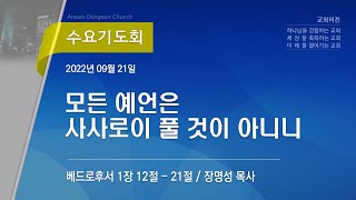 [안산동산교회] 수요기도회 | 2022-09-21