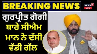 Cm Mann on Gurpreet Goggi | ਗੁਰਪ੍ਰੀਤ ਗੋਗੀ ਬਾਰੇ ਸੀਐਮ ਮਾਨ ਨੇ ਦੱਸੀ ਵੱਡੀ ਗੱਲ | Punjab News | News18