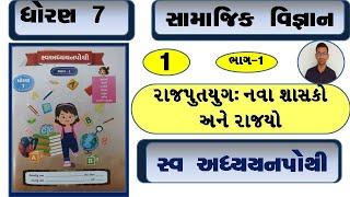 std 7 samajik vigyan ch 1 bhag 1 swadhyay pothi - std 7 s.s ch 1 swadhyay pothi - dhoran 7 s s