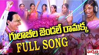 దుమ్ము లేపుతున్న గులాబీ జెండా పాట ! || KCR Elections Songs 2023 || Gulabi Jendale Ramakka Song