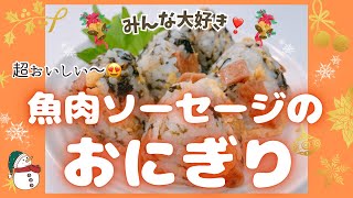 魚肉ソーセージで美味しいおにぎりが出来ました😍　美味しくて何個でも食べられます❣️ レシピ等詳細は概要欄をご覧くださいませ。