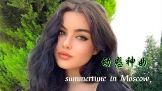 动感神曲《Summertime in Moscow》车载音乐，舞动人生，收藏版