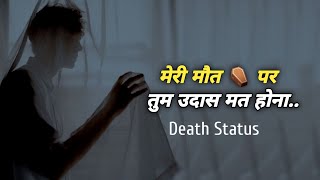 मेरी मौत पर उदास मत होना Death Status | Crying Death Status | Mot Status | Marne Wale Status | Maut