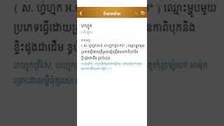 កុំហៅថា អាម៉ុក ព្រោះជាពាក្យមិនសមគួរ | វចនានុក្រមខ្មែរ | ជួន ណាត | Khmer Dictionary