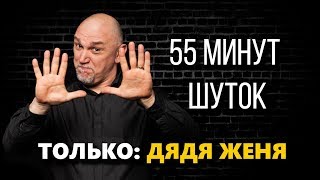 Дядя Женя - Самый старый стендап комик | 55 минут шуток  | Подпольный Стендап.