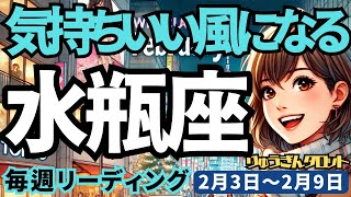 【水瓶座】♒️2028年2月3日の週♒️清々しい気持ちいい風になる。風に乗って、良い選択をする時。みずがめ座。タロット占い