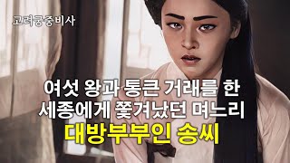 [조선궁중비사] 세종에게 쫓겨났다 재결합하고 중 학조와 불륜까지 저지를 영응대군의 부인 송씨