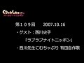 109　くりぃむしちゅーのann【哲平・史子のラブラブナイトニッポン！】