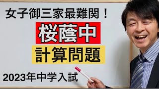 桜蔭中学校2023年入試算数「計算問題」