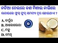 odia gk question and answers l general knowledge odia l interesting gk l gk in odia l odia gk mcq