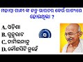 odia gk question and answers l general knowledge odia l interesting gk l gk in odia l odia gk mcq