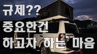 루프탑텐트 규제?? 바뀌면 바뀌는 대로 즐기시면 됩니다.  Feat 오토홈 메졸리나