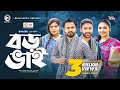 Boro Bhai | বড় ভাই | Bangla Natok | Mosaddik Shahin | Rabina | Natok 2022