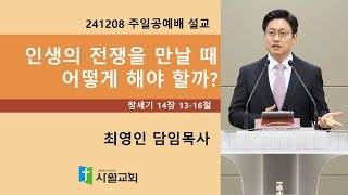 241208 주일공예배 창세기 14장 13-16절 인생의 전쟁을 만날 때 어떻게 해야 할까?