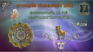 ดูดวง ราศีเมษ ดาวพฤหัส เดินถอยหลัง พค 2563 (อาจเกิดข้อผิดพลาด) Line: believer69