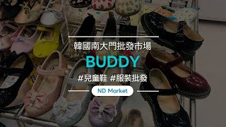 如何在南大門市場購買！ /namdo market 【南都市場】韓國第一童裝批發網站/小批量採購海外發貨/低佣金