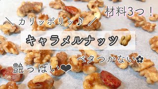 【 材料3つ！ 】カリポリ食感のつやつやキャラメルナッツ🥜