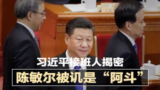 二十大习近平接班人揭密，陈敏尔被讥是“扶不起的阿斗”；习近平自封“舵手”，美情报局长提高警觉；比尔盖兹离婚，翻译王喆遭传为新欢；川普自推社群平台| 新闻连报（20210505）