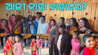 ଆଜି କାହା ବାହାଘର?||santorshahappyworld #vlog #vlogger #odiavlogger #odisha