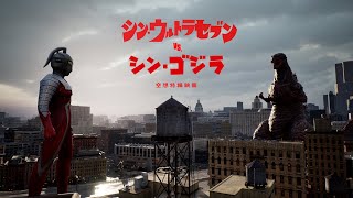 【Unreal Engine 5】シン・ウルトラセブン vs シン・ゴジラ / Shin UltraSeven vs Shin Godzilla