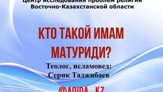 КТО ТАКОЙ ИМАМ МАТУРИДИ?