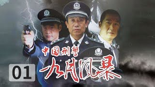 《中国刑警 九月风暴》第1集 春江市市中心银行总行前 数名犯罪成员准备劫持银行 | 🔥于荣光、高明、马晓伟领衔主演【CCTV热播剧场】