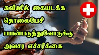 சுவிஸில் கையடக்க தொலைபேசி பயன்படுத்துவோருக்கு அவசர எச்சரிக்கை