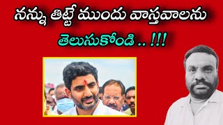 నన్ను తిట్టే ముందు వాస్తవాలను తెలుసుకోండి | AP POLITICS | BC REDDY VLOGS |