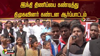 🔴LIVE: இந்தி திணிப்பை கண்டித்து திமுகவினர் கண்டன ஆர்ப்பாட்டம் | DMK