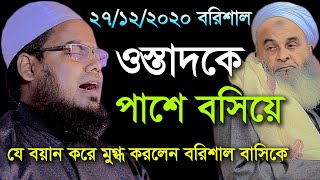 ওস্তাদকে পাশে বসিয়ে যে বয়ান করে মুগ্ধ করলেন বরিশাল বাসিকে। মুফতী হাবিবুর রহমান মিছবাহ কুয়াকাটা 2020