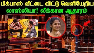 பிக்பாஸ் வீட்டை விட்டு வெளியேறிய லாஸ்லியா லீக்கான ஆதாரம் | Bigg Boss Losliya Eliminated