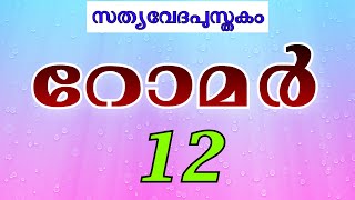 Romans 12 | റോമർ 12 ||  [ Malayalam Holy Bible ] (സത്യവേദപുസ്തകം) Visual Bible