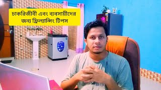 Freelancing Tips for Professionals \u0026 Business - চাকরিজীবী এবং ব্যবসায়ীদের জন্য