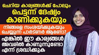 ചെറിയ കാര്യങ്ങൾക്ക് പോലും പെട്ടെന്ന് ദേഷ്യപ്പെടുകയും |നിങ്ങളെ സംശയിക്കുന്ന ചെയ്യുന്ന പാർട്ണറും ആണോ