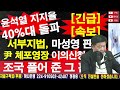 긴급 속보 윤석열 지지율 40%대 돌파. 서부지법 마성영 판사 윤석열 체포영장 이의신청 기각. 조국 풀어 준 그 판사 레지스탕스tv 정광용tv