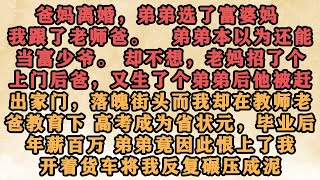 🔥《和弟弟互换命运之后》爸妈离婚，弟弟选了富婆妈，我跟了老师爸。弟弟本以为还能当富少爷。却不想，老妈招了个上门后爸，又生了个弟弟后。 他被赶出家门，落魄街头。#梓汐推文 #重生 #推文